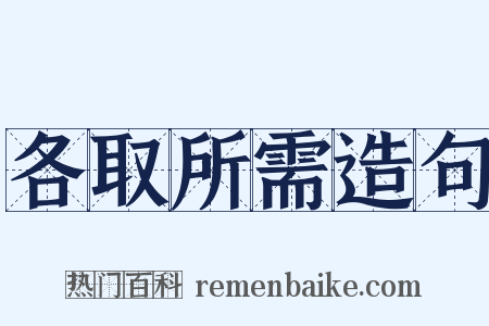 各取所需造句是什么意思的图片